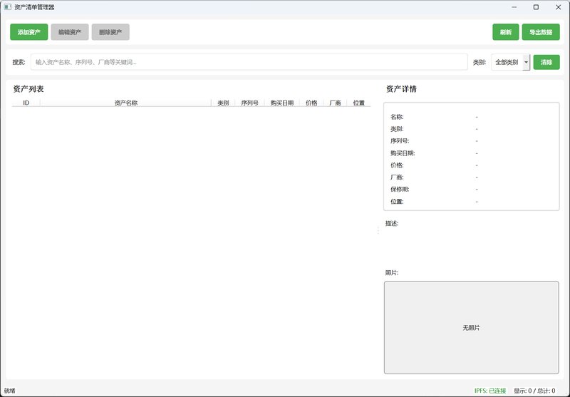 资产清单管理器