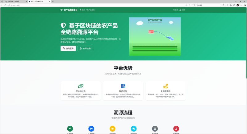 基于区块链技术的农产品全链路溯源平台