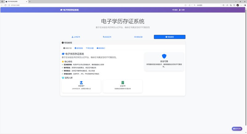 电子学历存证系统