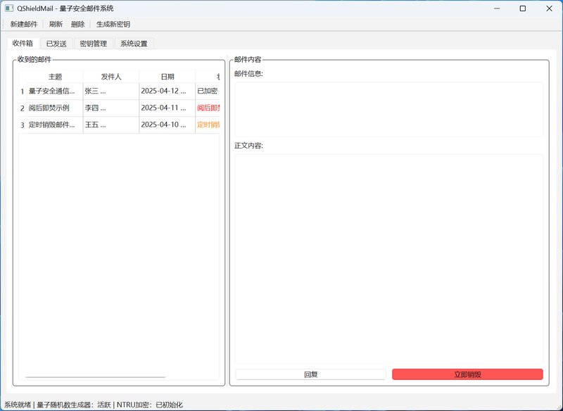 量子安全邮件系统