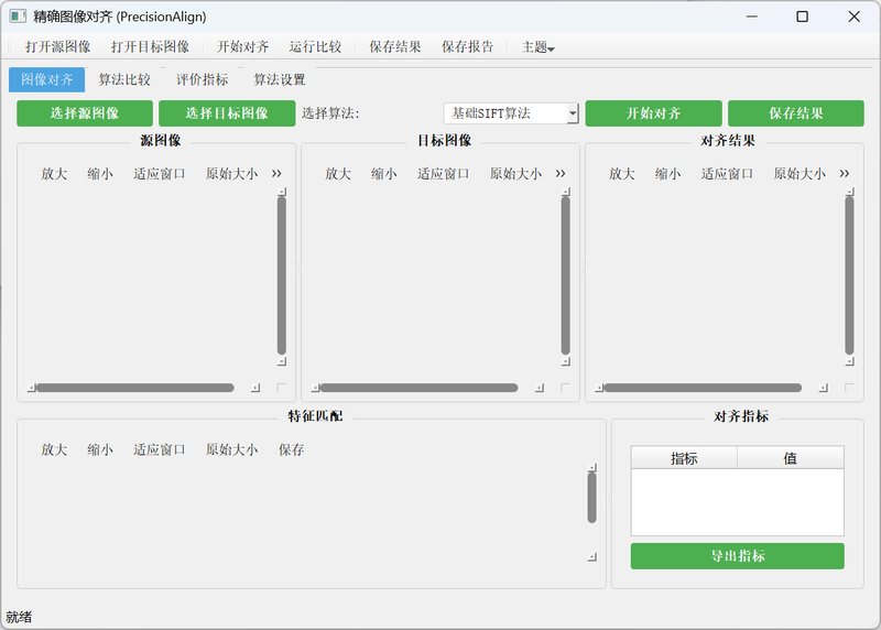 基于SIFT和改进SIFT的图像对齐算法