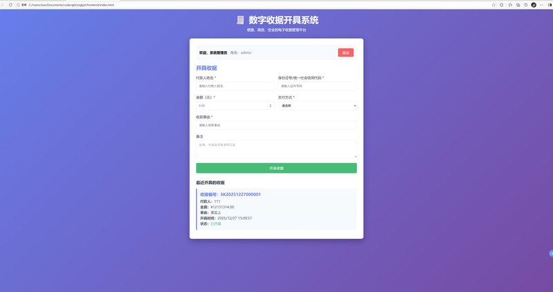 数字收据开具系统