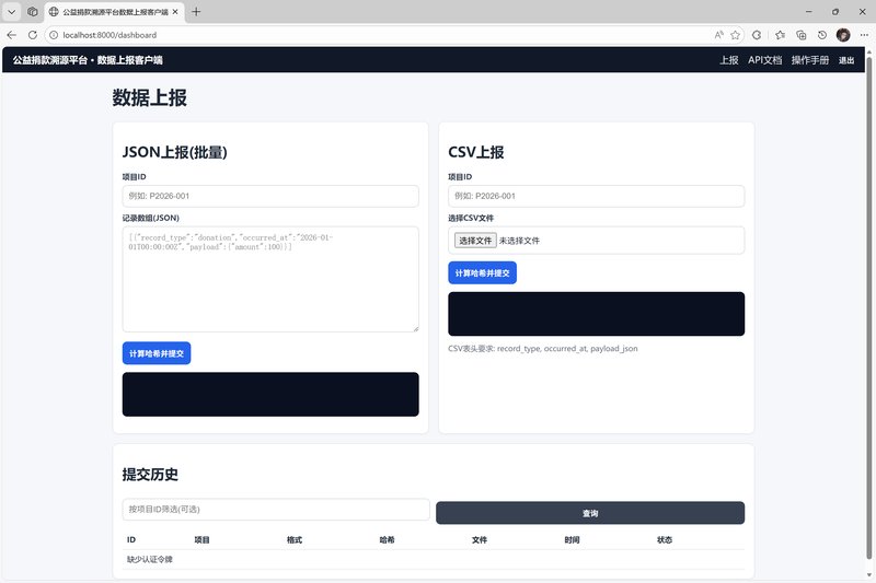 公益捐款溯源平台 · 数据上报客户端