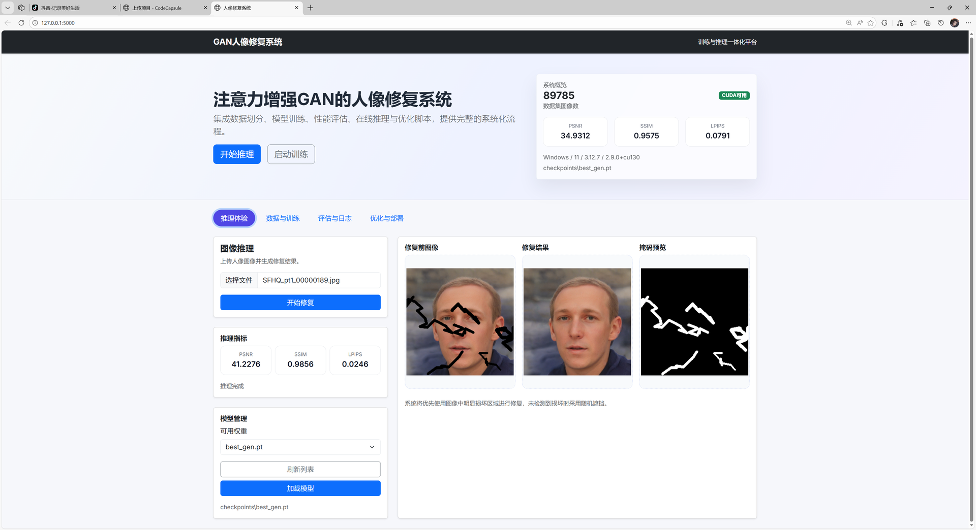 注意力增强GAN的人像修复系统