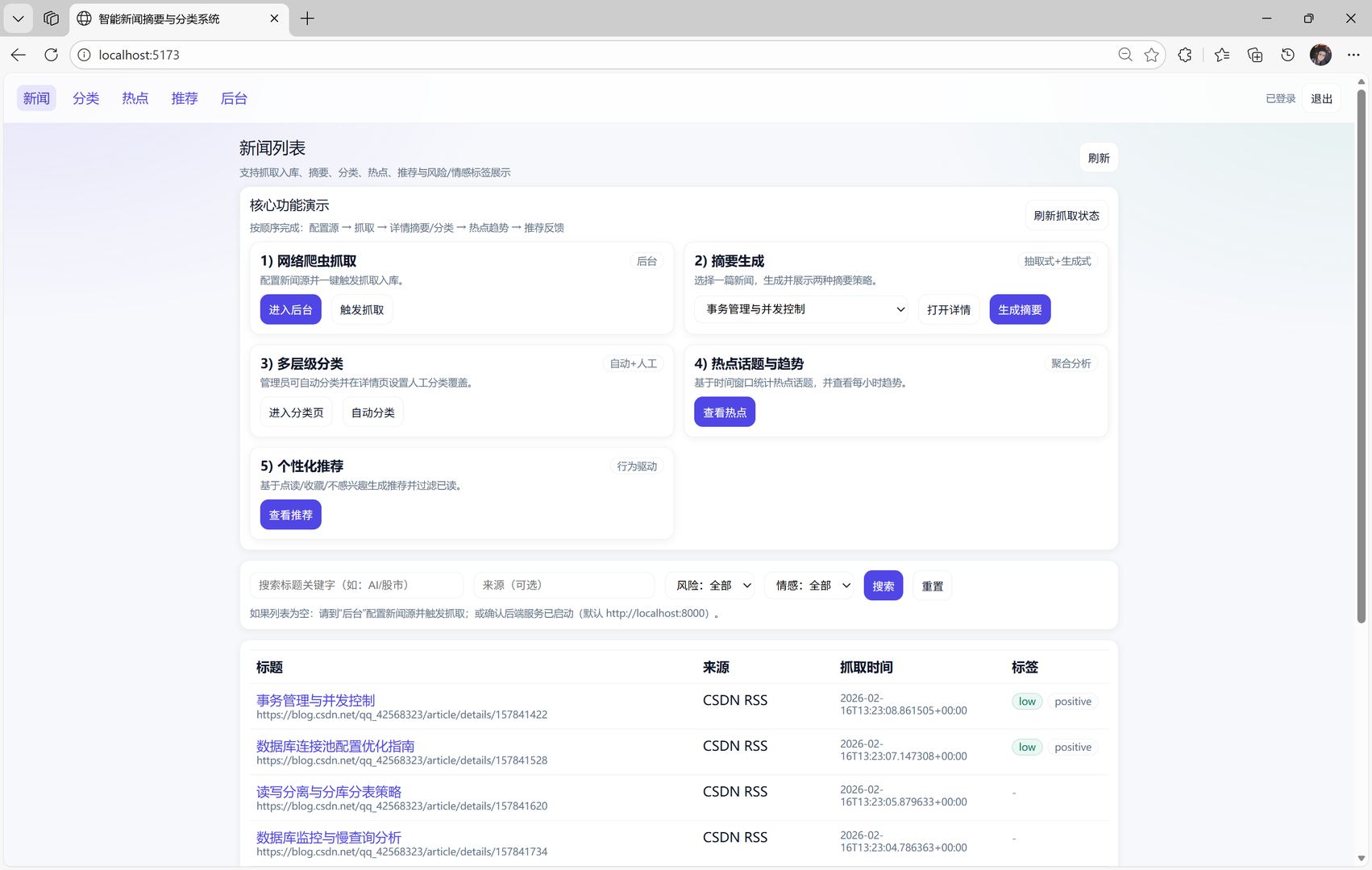 智能新闻摘要与分类系统